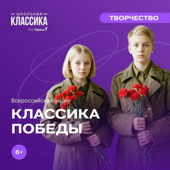 Присоединиться к акции «Классика Победы»