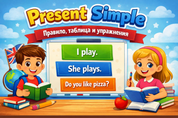 Present Simple — правило, таблица, примеры